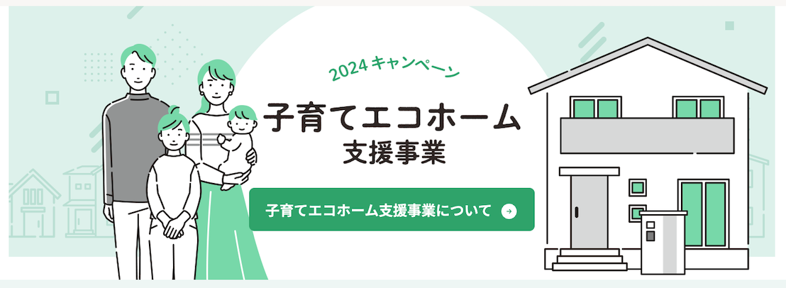 子育てエコホーム支援事業の詳細