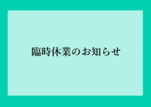 休業のお知らせ