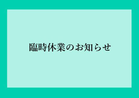 休業のお知らせ