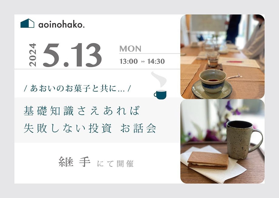 基礎知識さえあれば失敗しない投資お話会　2024年5月13日（月）開催