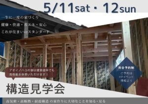 構造見学会　2024年5月11日(土)・5月12日(日)開催